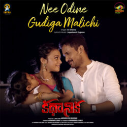 Movie songs of Nee Odine Gudiga Malichi | Kadhanika