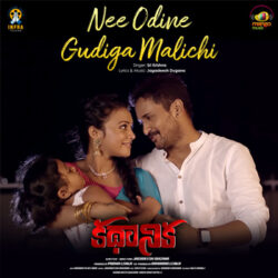 Nee Odine Gudiga Malichi | Kadhanika songs Download Movie songs of Nee Odine Gudiga Malichi | Kadhanika
